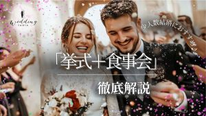 少人数結婚式におすすめ！「挙式＋食事会（会食）」スタイルを徹底解説